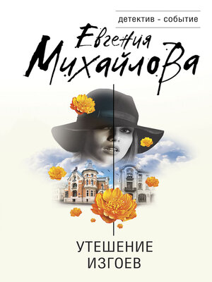 cover image of Утешение изгоев